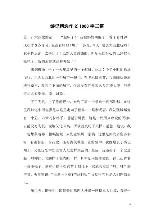 游记精选作文1000字三篇