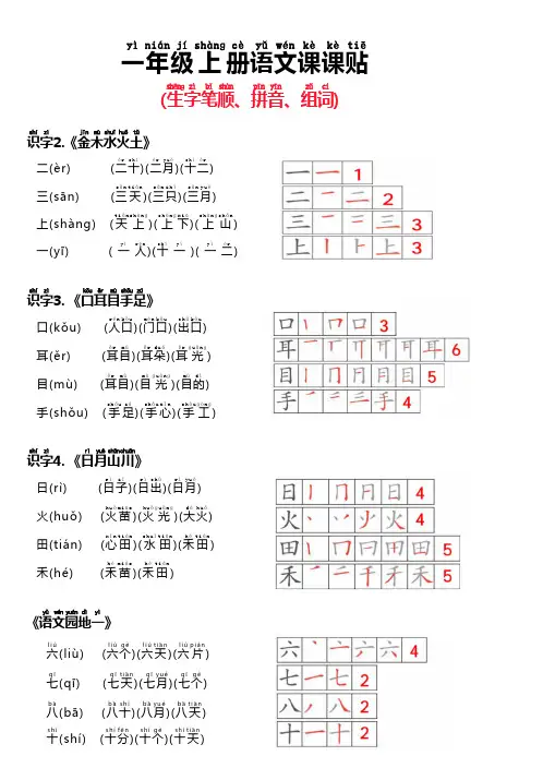 24秋新版一上语文课课贴(生字笔顺、拼音、组词)