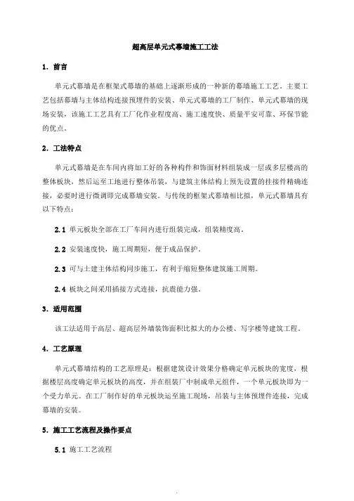 超高层单元式幕墙施工工法 