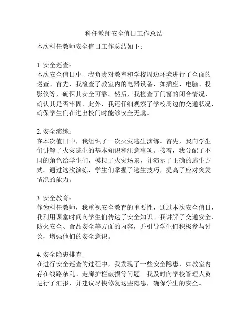 科任教师安全值日工作总结