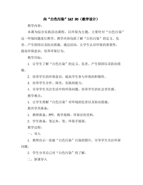 向“白色污染”SAYNO(教学设计)2023-2024学年综合实践活动四年级上册教科版