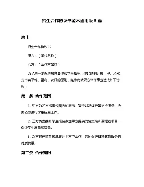 招生合作协议书范本通用版5篇