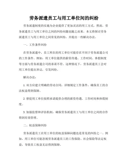 劳务派遣员工与用工单位间的纠纷