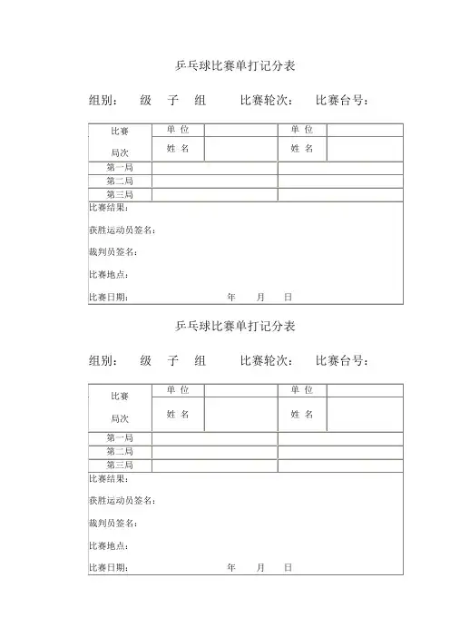 乒乓球比赛单打记分表