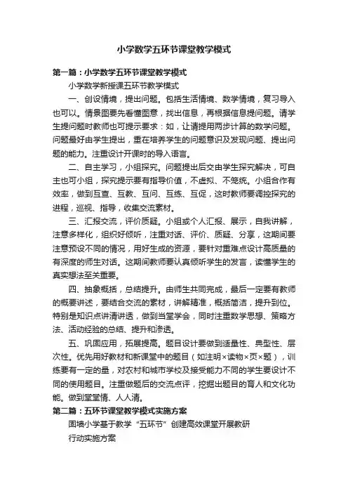 小学数学五环节课堂教学模式