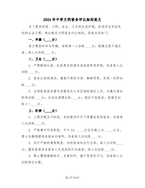 2024年中学文明宿舍评比细则范文（二篇）