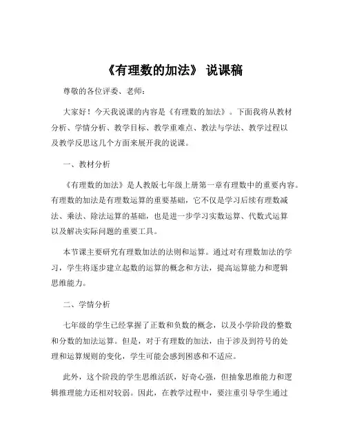 《有理数的加法》 说课稿