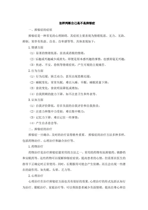 怎样判断自己是不是抑郁症(1)