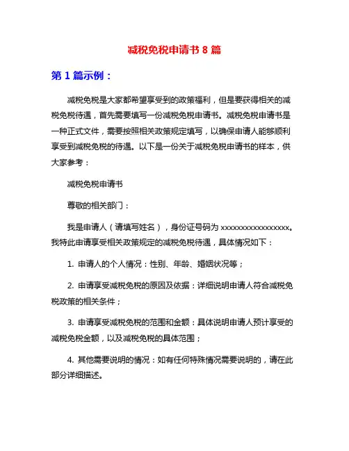 减税免税申请书8篇