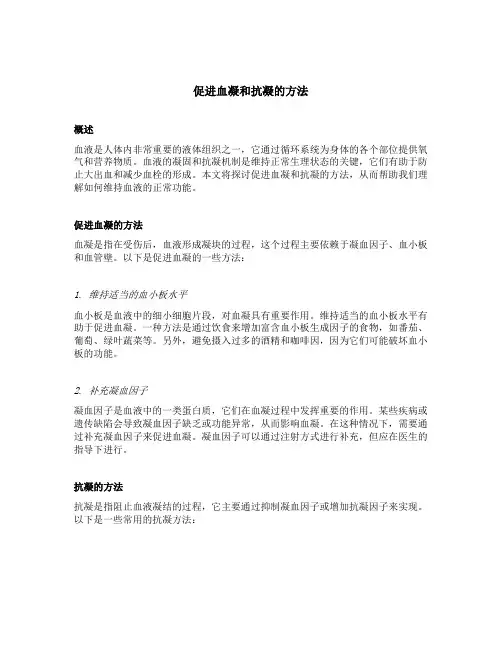 简述促进血凝和抗凝的方法