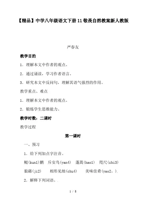 【精品】中学八年级语文下册11敬畏自然教案新人教版