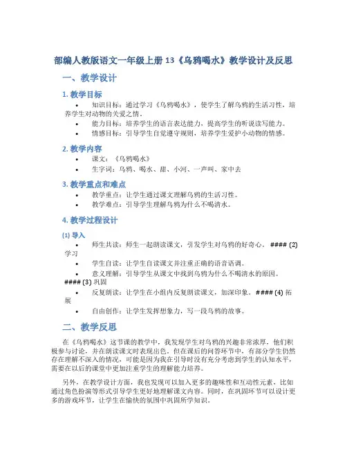 部编人教版语文一年级上册13《乌鸦喝水》教学设计及反思