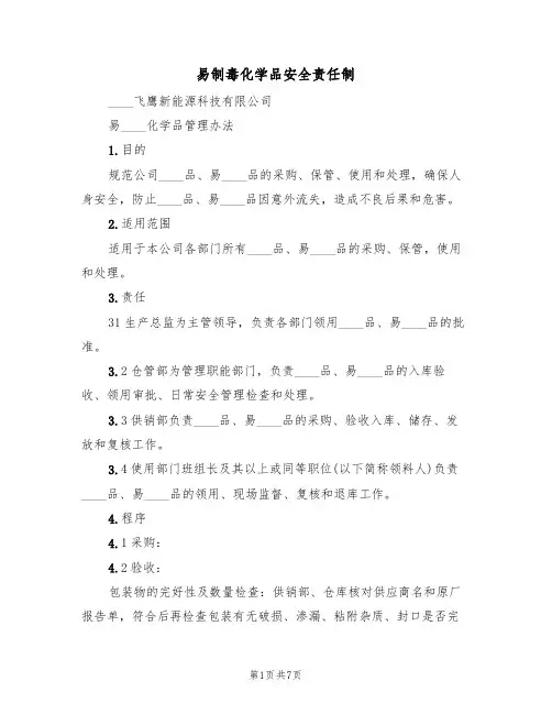 易制毒化学品安全责任制（5篇）