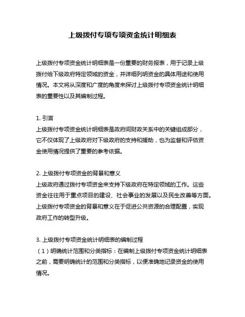 上级拨付专项专项资金统计明细表
