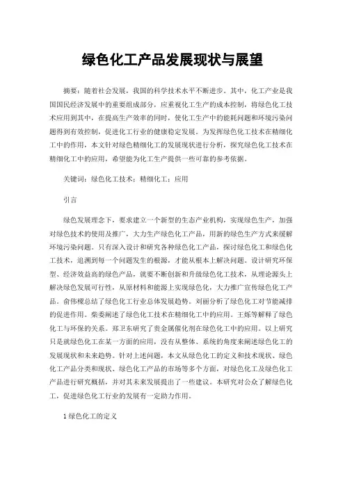 绿色化工产品发展现状与展望