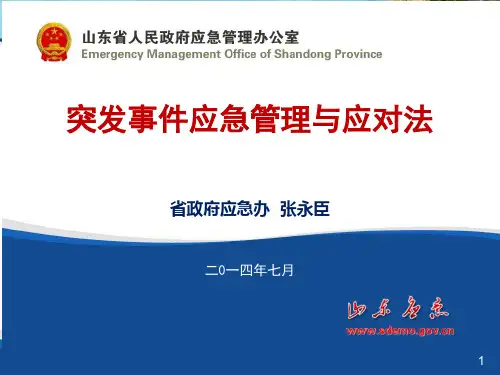 突发事件应急管理与应对法