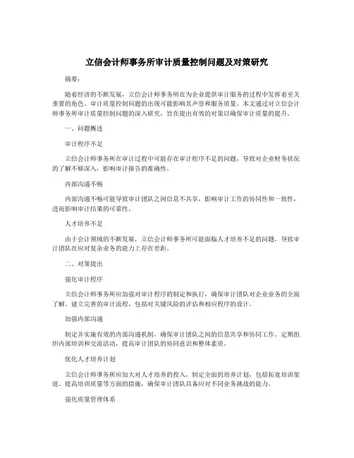 立信会计师事务所审计质量控制问题及对策研究
