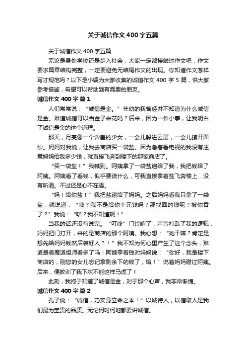 关于诚信作文400字五篇