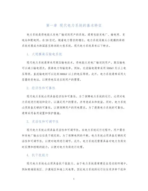 第一章现代电力系统的基本特征
