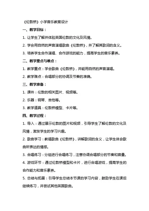 《伦敦桥》小学音乐教案设计