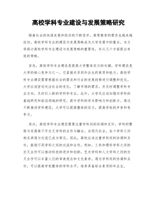 高校学科专业建设与发展策略研究
