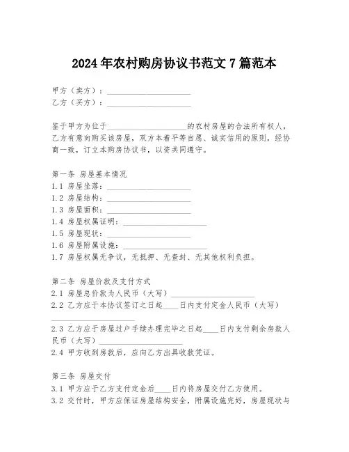 2024年农村购房协议书范文7篇范本