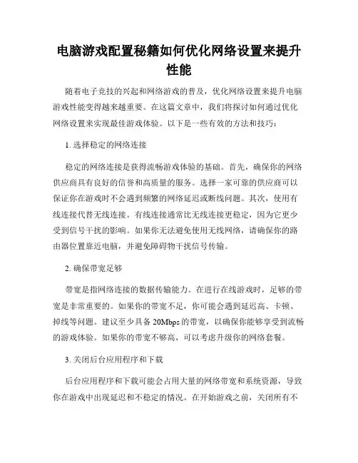 电脑游戏配置秘籍如何优化网络设置来提升性能
