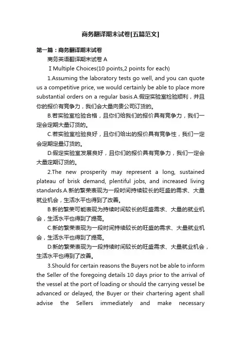 商务翻译期末试卷[五篇范文]
