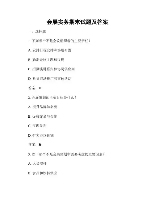 会展实务期末试题及答案