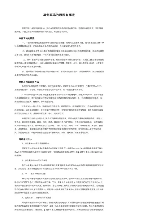 单侧耳鸣的原因有哪些