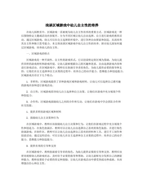 浅谈区域游戏中幼儿自主性的培养