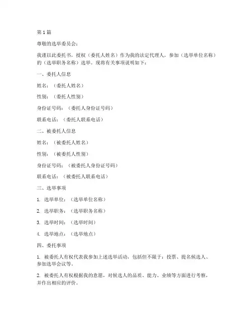 参加选举委托书范本(2篇)