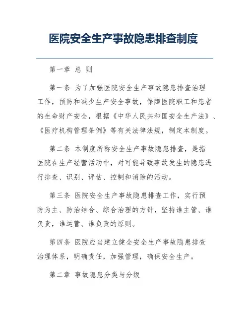 医院安全生产事故隐患排查制度