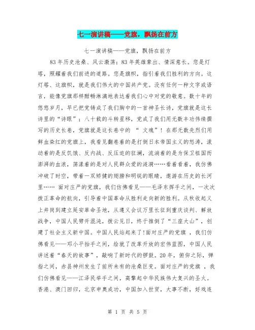 七一演讲稿-党旗,飘扬在前方