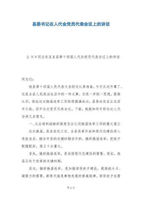 县委书记在人代会党员代表会议上的讲话