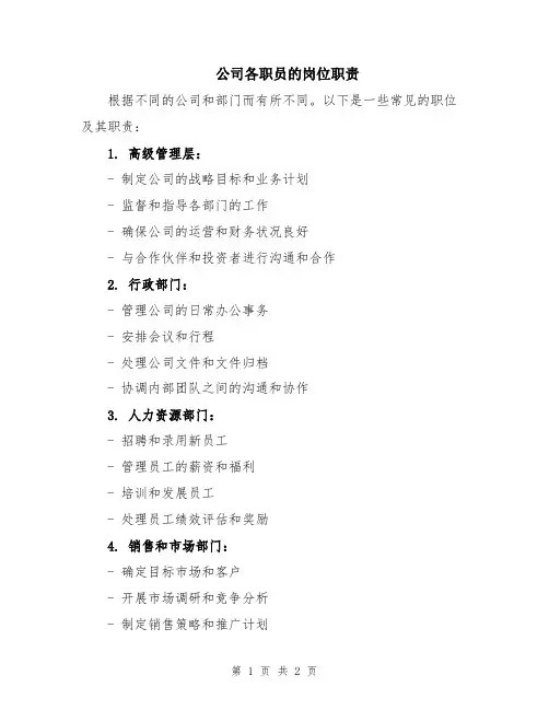 公司各职员的岗位职责