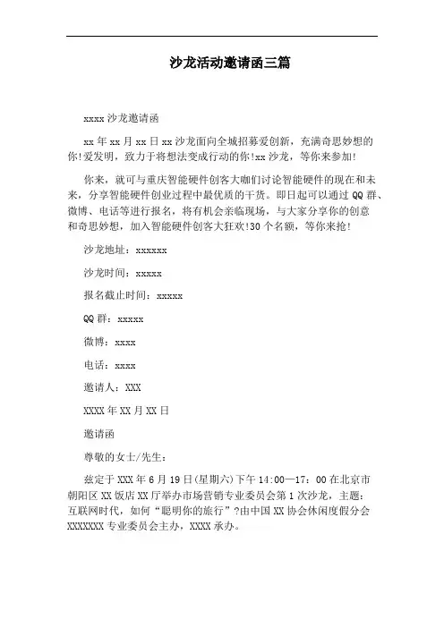 沙龙活动邀请函三篇