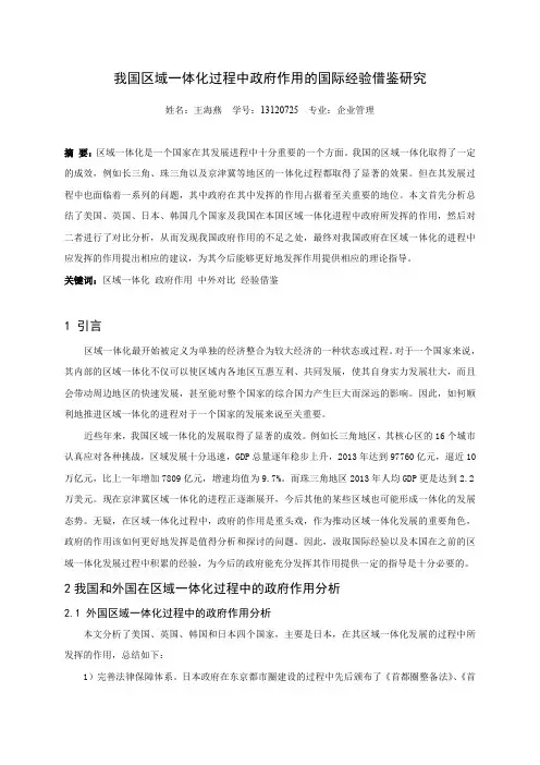 我国区域一体化过程中政府作用的国际经验借鉴研究