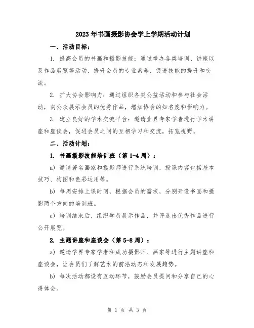 2023年书画摄影协会学上学期活动计划