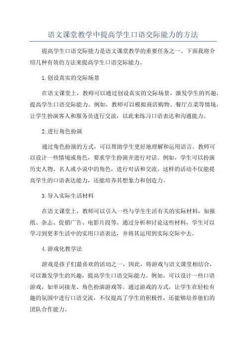 语文课堂教学中提高学生口语交际能力的方法