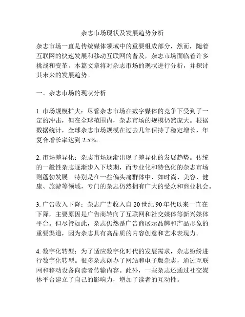 杂志市场现状及发展趋势分析