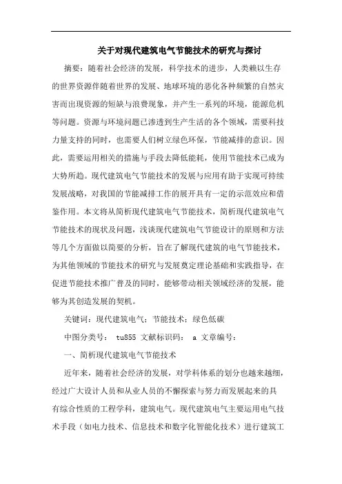 关于对现代建筑电气节能技术的研究与探讨