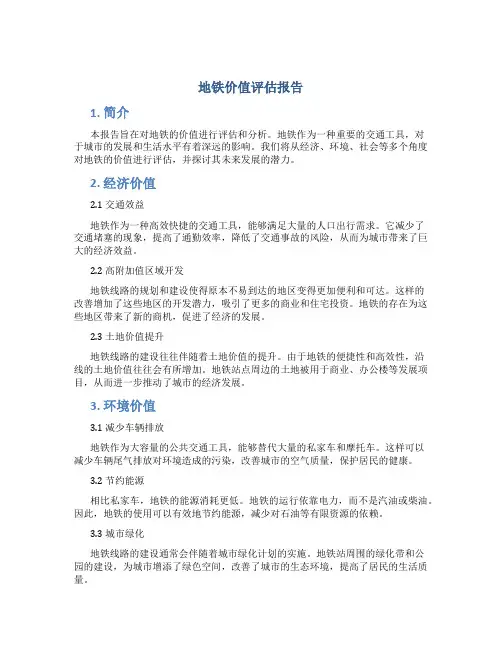 地铁价值评估报告