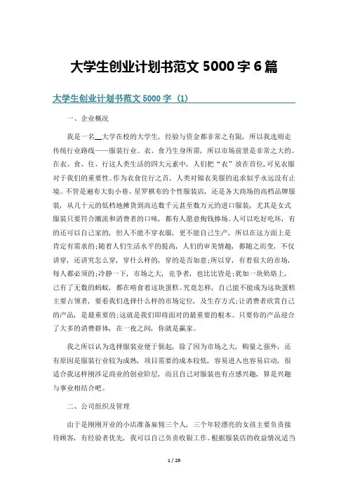 大学生创业计划书范文5000字6篇