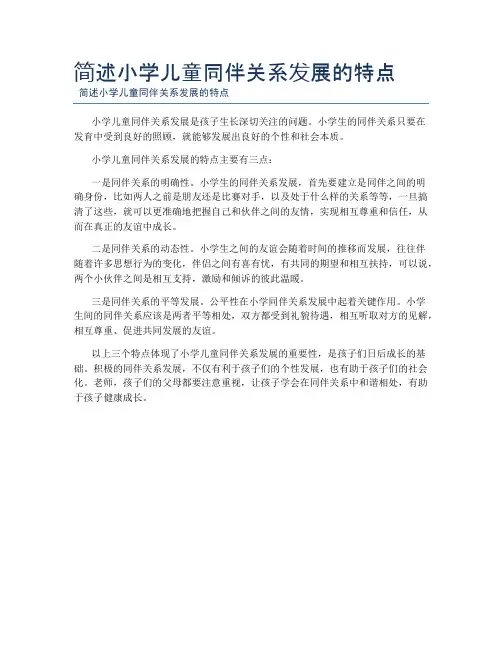 简述小学儿童同伴关系发展的特点