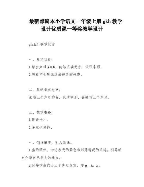 最新部编本小学语文一年级上册gkh教学设计优质课一等奖教学设计