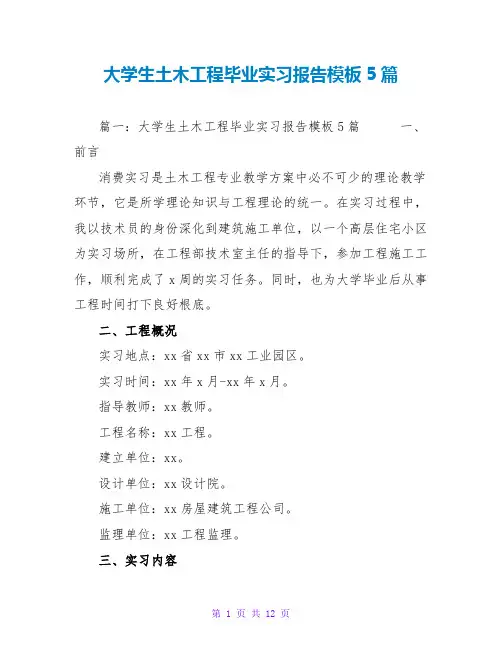 大学生土木工程毕业实习报告模板5篇