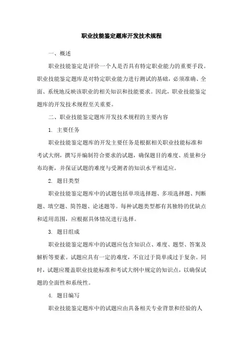 职业技能鉴定题库开发技术规程