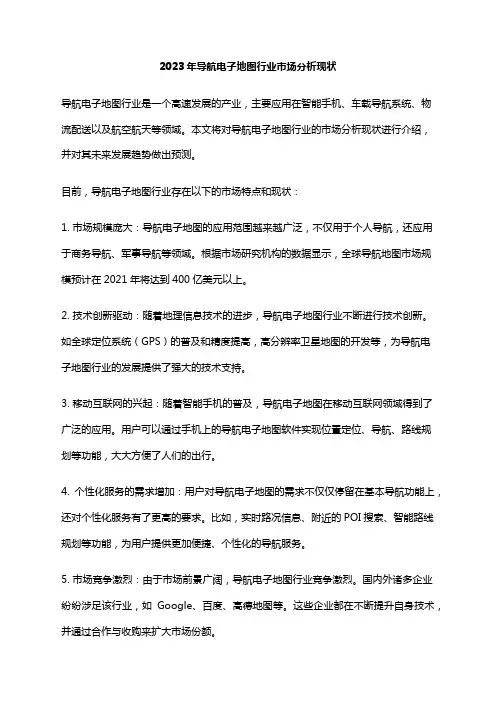 2023年导航电子地图行业市场分析现状