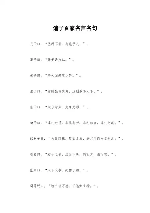 诸子百家名言名句